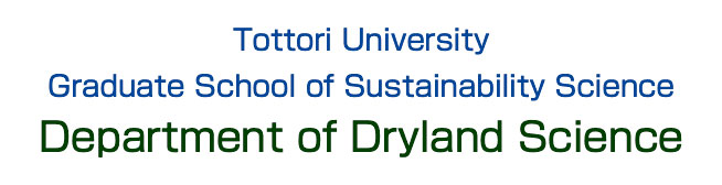 国際乾燥地科学専攻